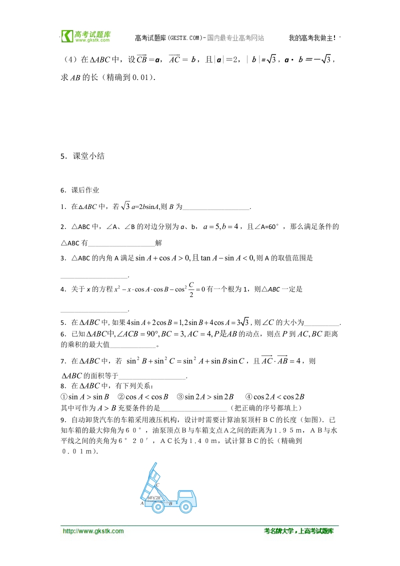 江苏省常州市西夏墅中学高一数学《余弦定理（2）》学案.doc_第3页