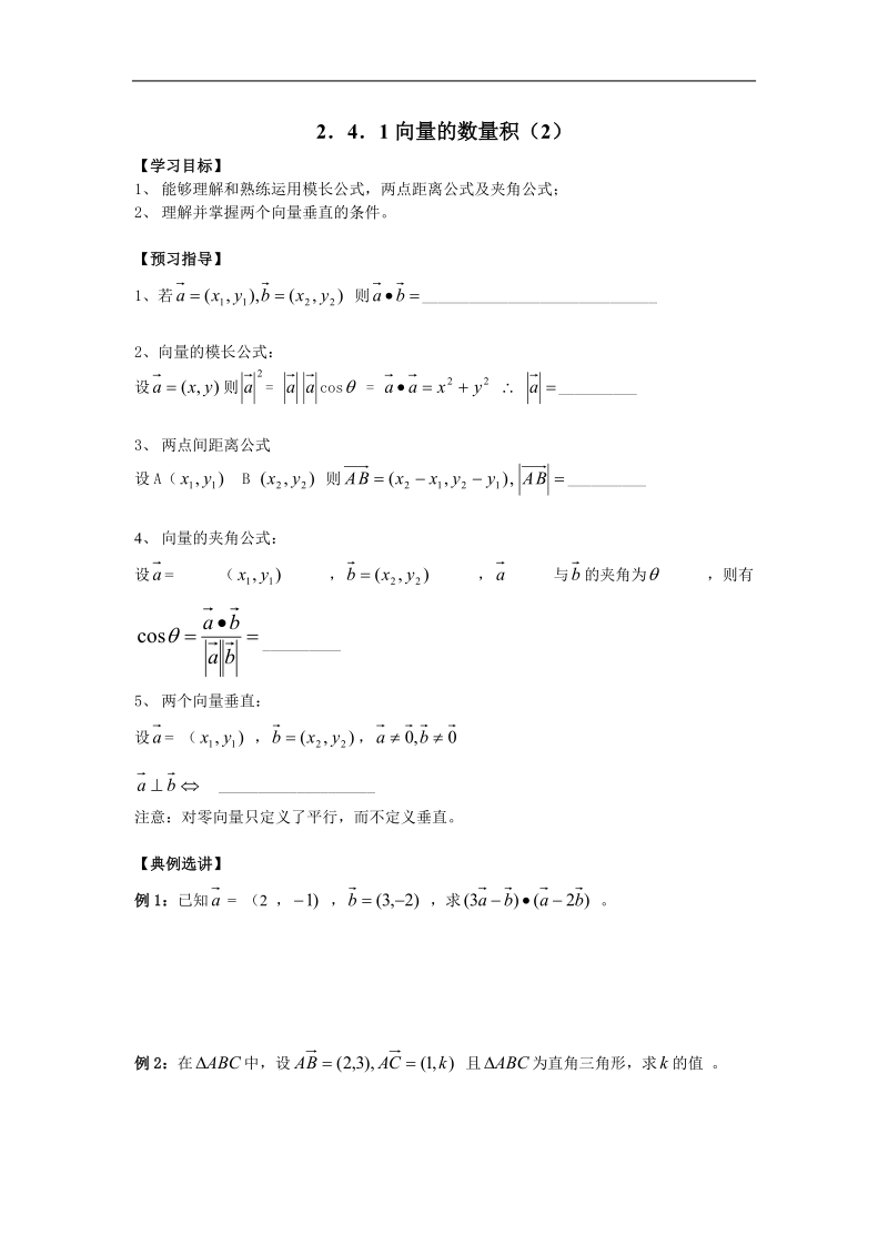 江苏省金坛市第一中学（苏教版）高中数学必修4校本课程开发导学案：2-4-1向量的数量积（2）.doc_第1页