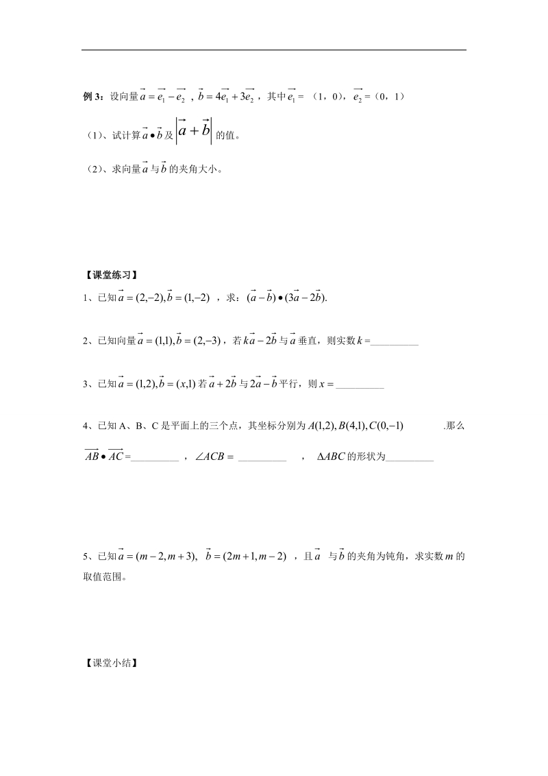 江苏省金坛市第一中学（苏教版）高中数学必修4校本课程开发导学案：2-4-1向量的数量积（2）.doc_第2页