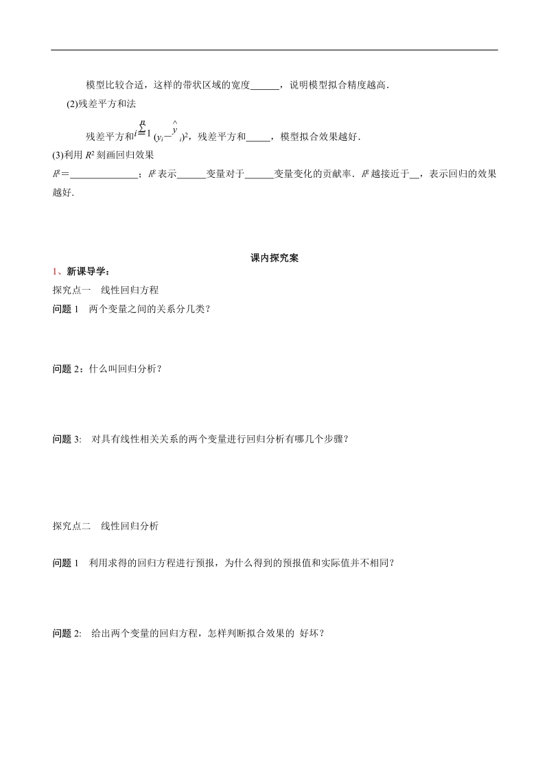 四川省岳池县第一中学人教a版数学选修2-3《§3.1.1 回归分析的基本思想及其初步运用》学案.doc_第2页