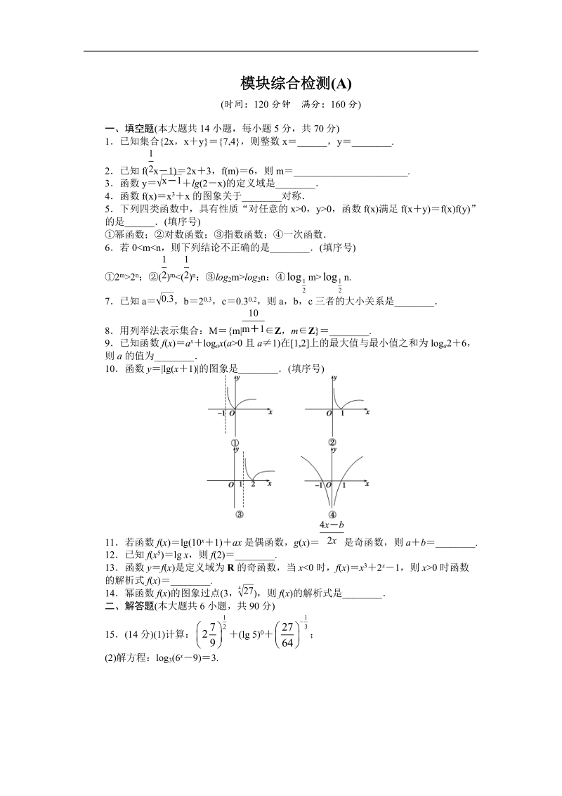 【步步高学案导学设计】数学苏教版必修1模块综合检测a.doc_第1页