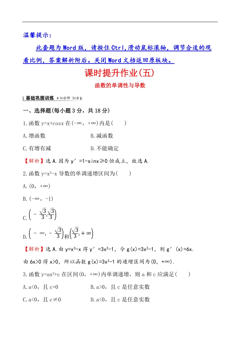 【全程复习方略】高中数学（人教a版选修2-2）练习：1.3.1 函数的单调性与导数  课时作业.doc_第1页