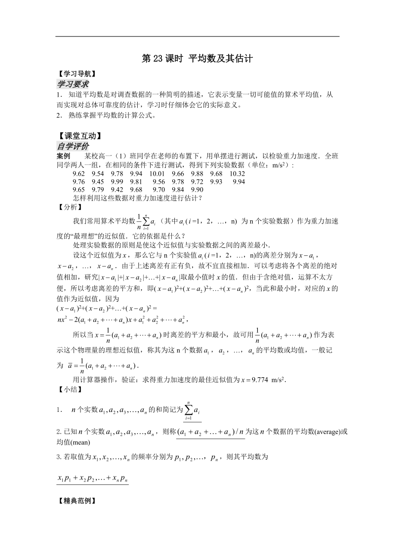 苏教版数学高二年级必修3教案 2.3.1平均数及其估计.doc_第1页