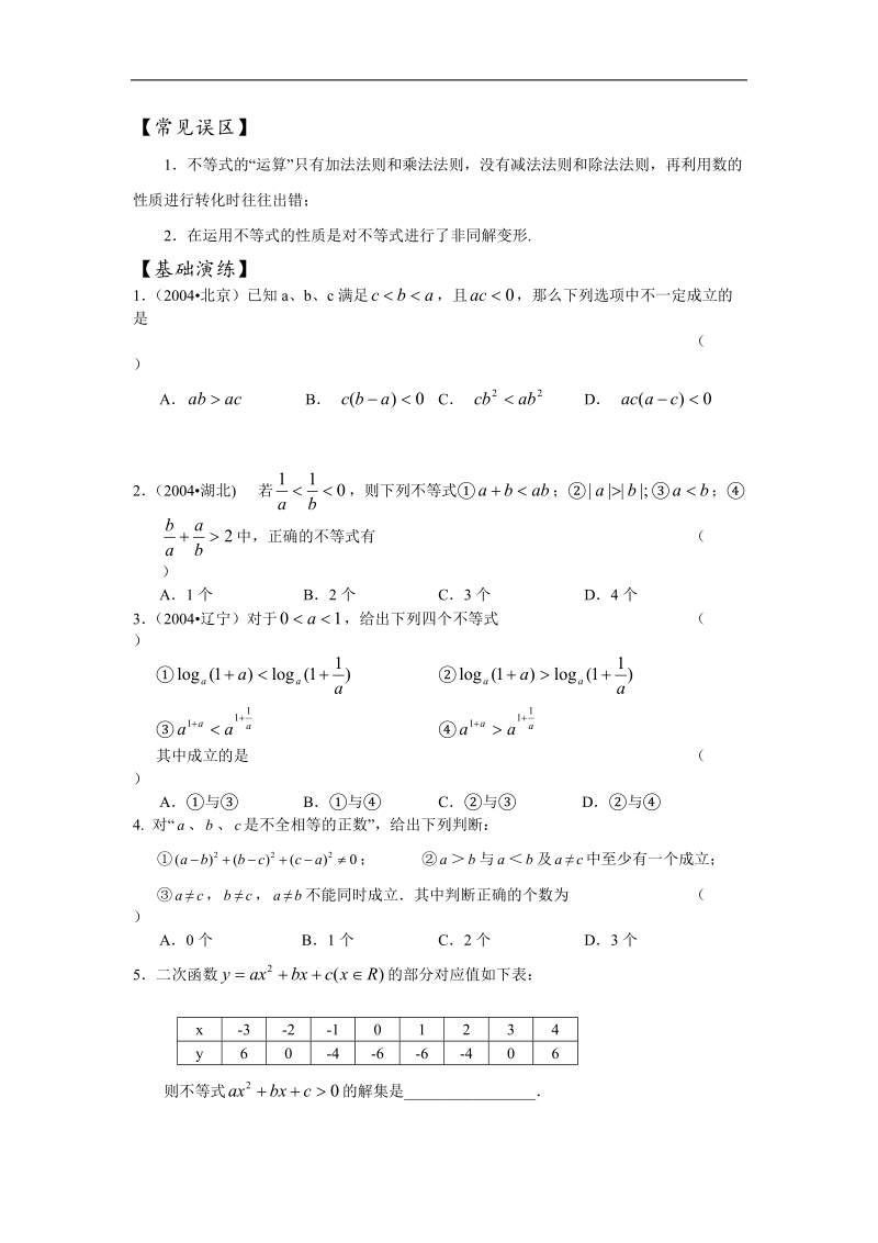 数学：第3章《不等式》学案（苏教版必修5）.doc_第3页