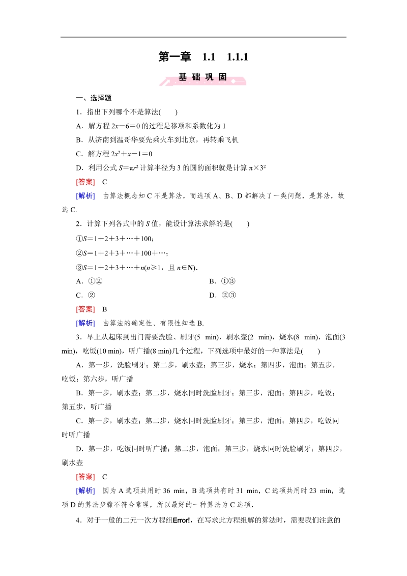 【成才之路】高中数学人教b版必修3习题：1.1.1《算法与程序框图》.doc_第1页