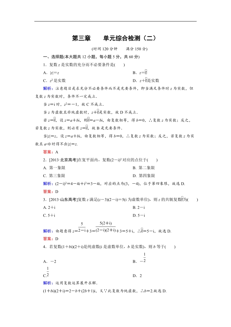 【金版优课】高中数学人教a版选修1-2 第3章综合检测2 word版含解析.doc_第1页