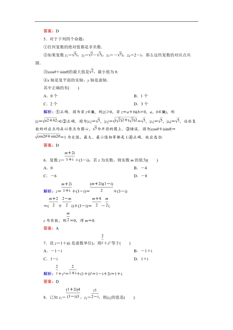 【金版优课】高中数学人教a版选修1-2 第3章综合检测2 word版含解析.doc_第2页