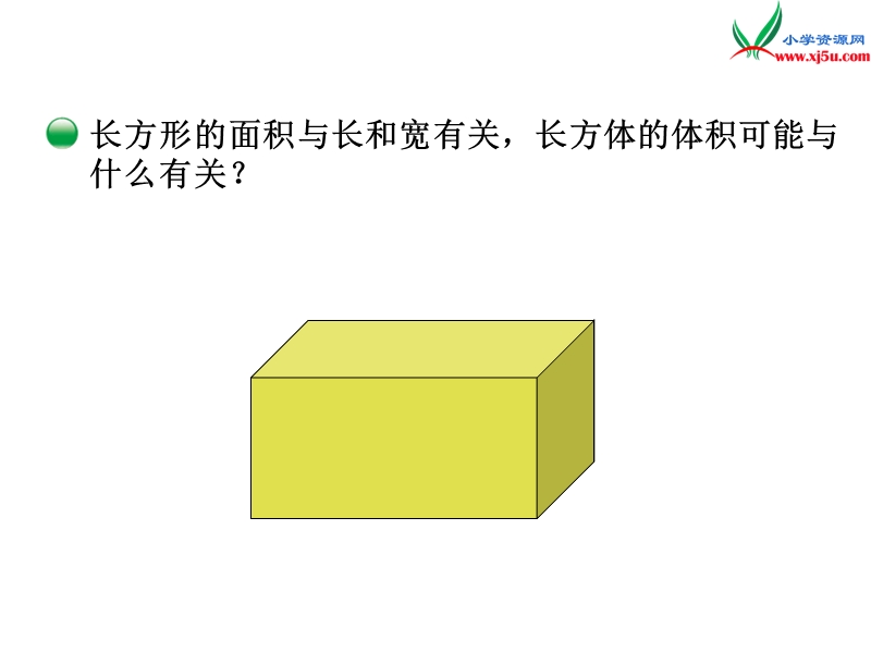 （北师大版）2014秋数学五年级下册第四单元 长方体的体积.ppt_第2页