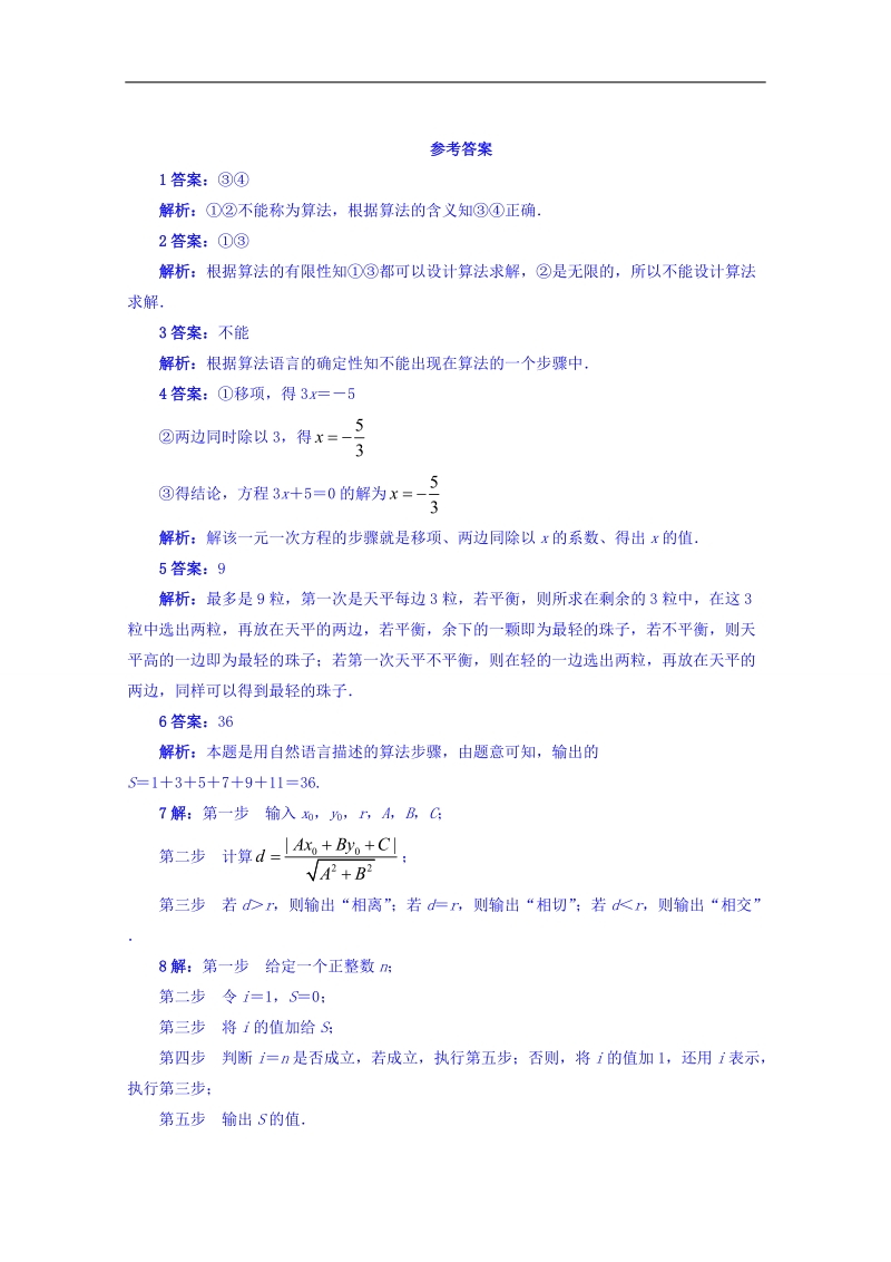 江苏省数学苏教版必修三同步课堂精练-1.1　算法的含义 word版含答案.doc_第2页