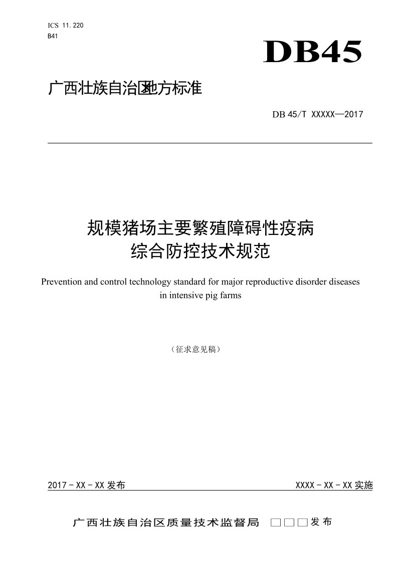 广西地方标准《规模猪场主要繁殖障碍性疫病综合防控技术规范》征求意见稿.doc_第1页