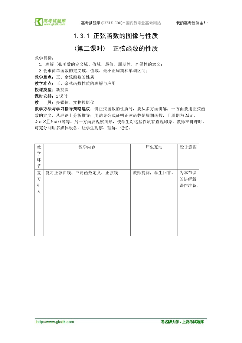 数学：1.3.1《正弦函数的图像与性质》教案（5）（新人教b版必修4）.doc_第1页