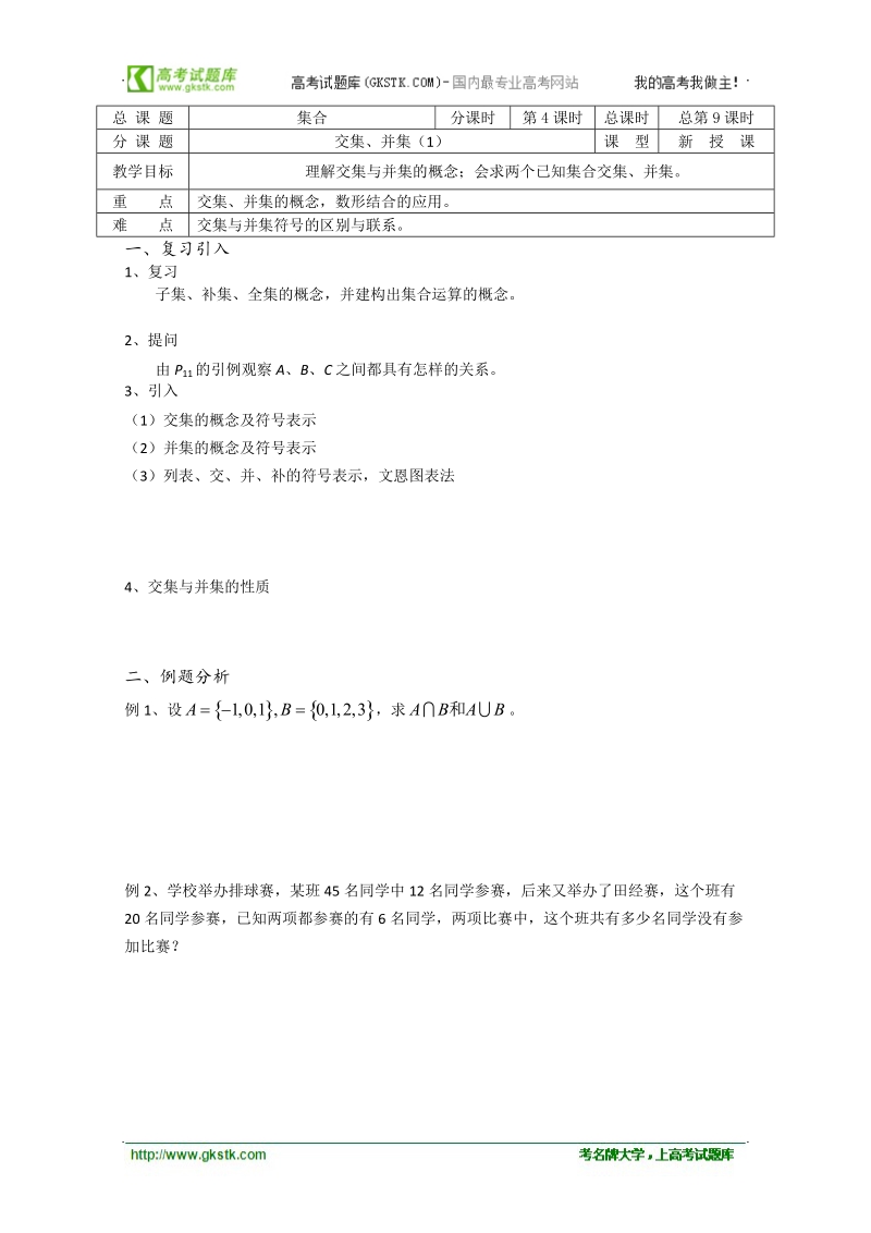 江苏省溧水县第二高级中学数学教学案必修1：第09课时（交集、并集（1））（苏教版）.doc_第1页