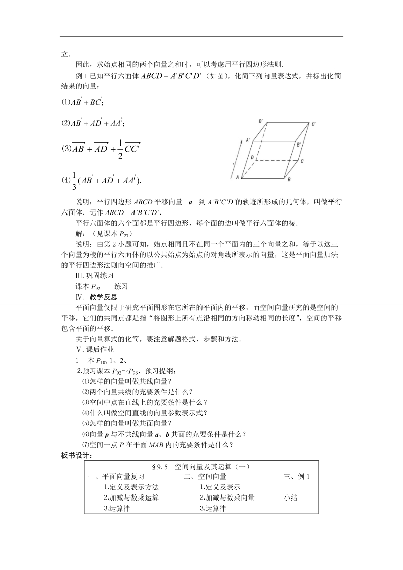 吉林省高二理科人教版数学选修2-1教案 3.1~01空间向量及其运算（1）.doc_第3页