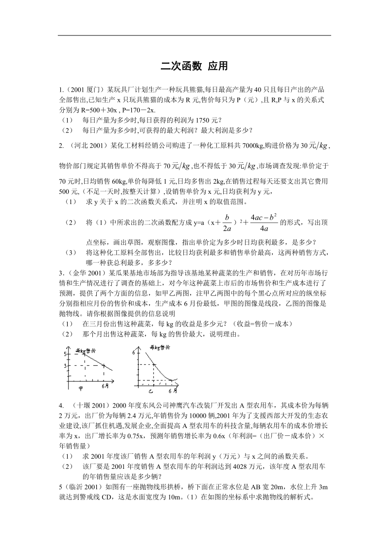 《二次函数的性质和图像》素材（新人教b版必修1）.doc_第1页