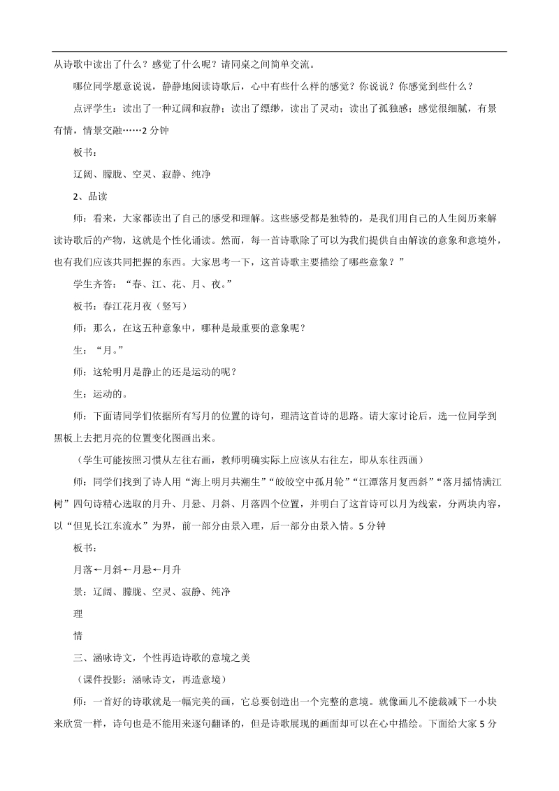 1.5 春江花月夜 教学实 录 （苏教版选修《唐诗宋词选读》）.doc_第2页