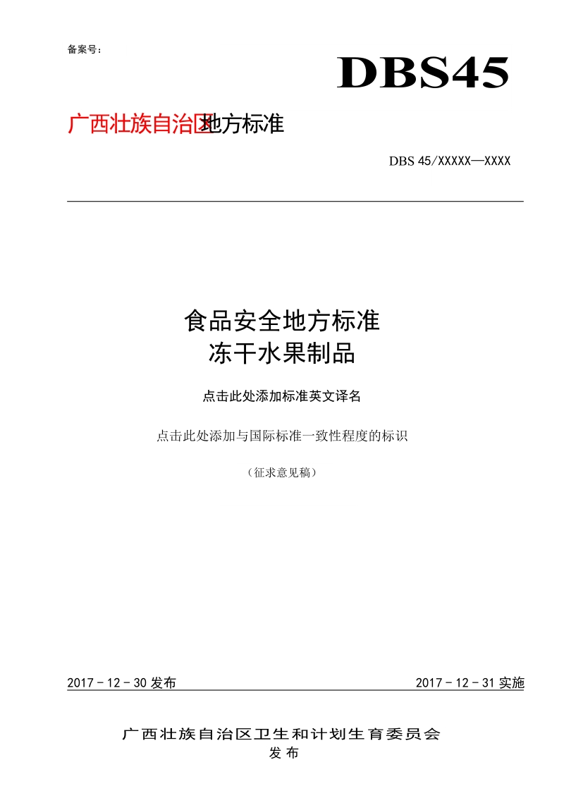 广西壮族自治区食品安全地方标准冻干水果制品征求意见稿.doc_第1页