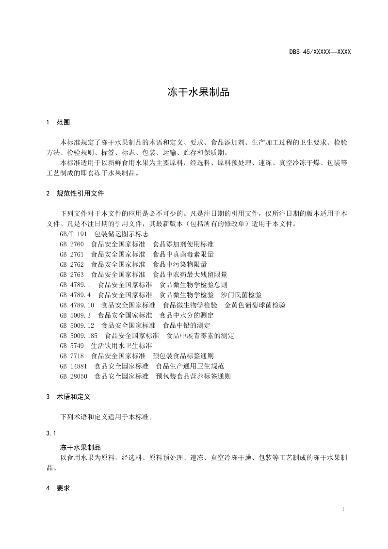 广西壮族自治区食品安全地方标准冻干水果制品征求意见稿.doc_第3页