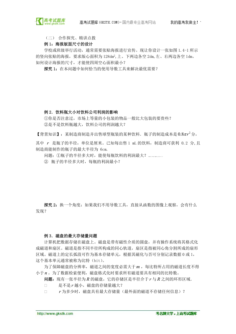 山东临清高中数学全套教学案选修2-2：1.4.1《生活中的优化问题举例》.doc_第2页