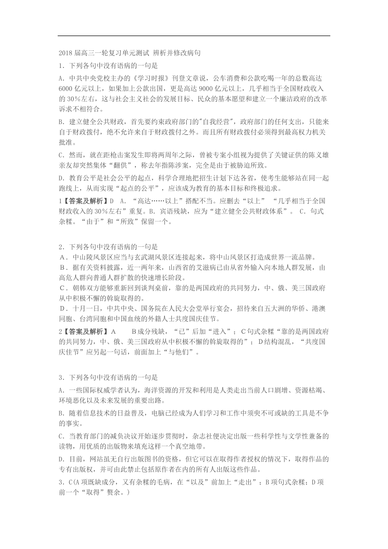 2018届高三一轮复习单元测试 辨析并修改病句2(2).docx_第1页