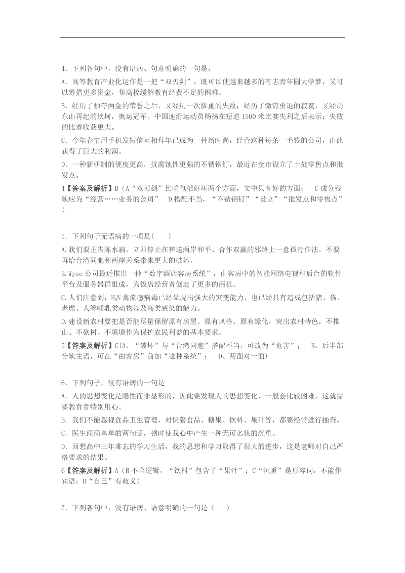 2018届高三一轮复习单元测试 辨析并修改病句2(2).docx_第2页