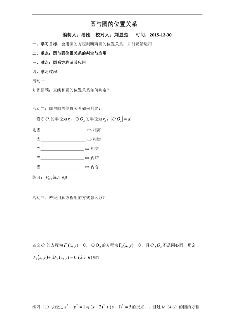 辽宁省大连市高中数学人教b版必修二导学案：2.3.4圆与圆的位置关系 word版.doc_第1页