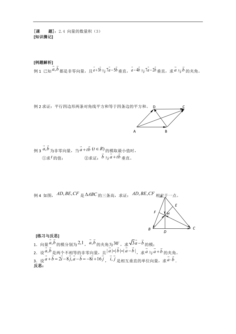 2.4《向量的数量积》教学案3（苏教版必修4）.doc_第1页