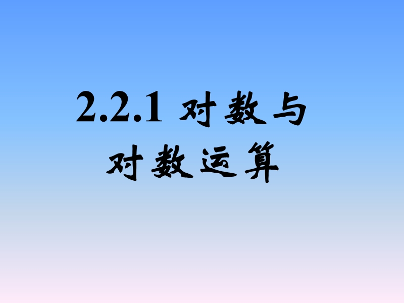 2.2.1对数与对数运算(一) 课件.ppt_第1页