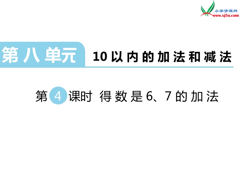 （苏教版）一年级数学上册 第八单元 第4课时 得数是6、7的加法.ppt_第1页