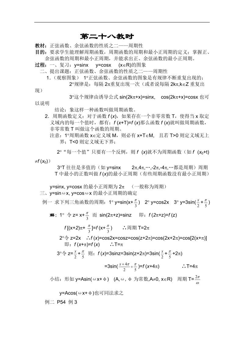 高中数学教案三角函数系列课时28.doc_第1页