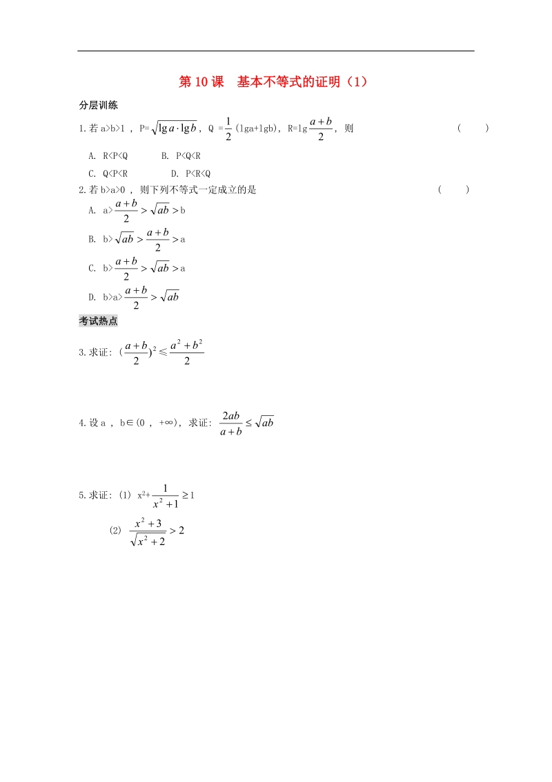 河南专用 人教a版高中数学必修五学案 第3章 第10课时 基本不等式的证明（1）（配套作业）.doc_第1页