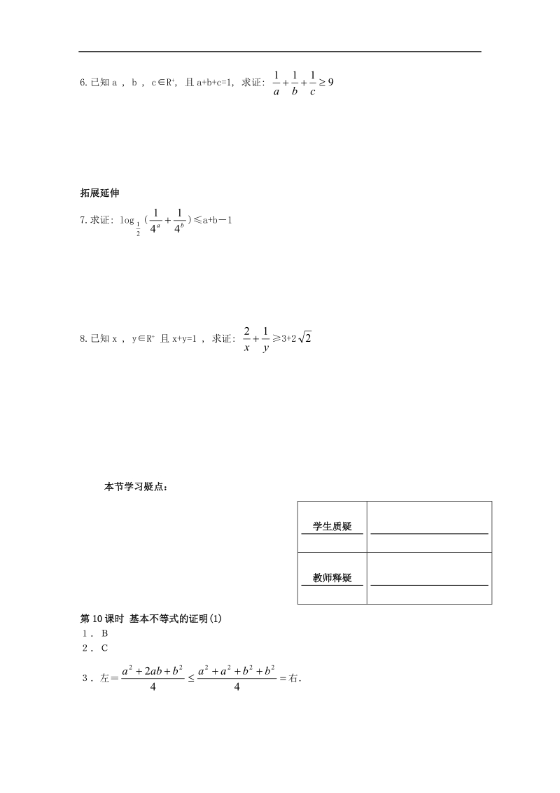 河南专用 人教a版高中数学必修五学案 第3章 第10课时 基本不等式的证明（1）（配套作业）.doc_第2页