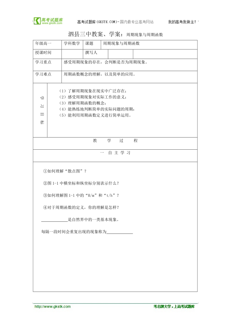 安徽省泗县三中数学必修四教案、学案：周期现象与周期函数.doc_第1页