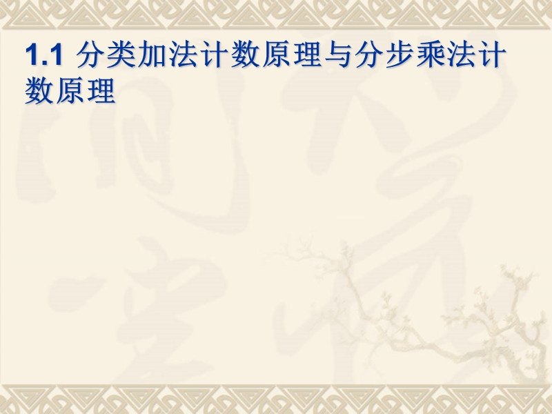 1.1 分类加法计数原理与分步乘法计数原理 课件（新人教a版选修2-3）.ppt_第1页