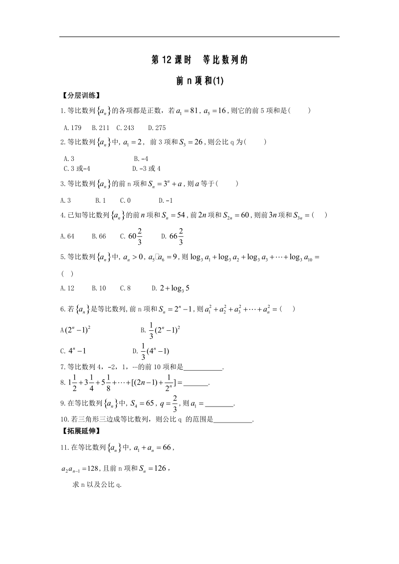 [河南专用]高二数学人教a版必修5配套作业：第2章 第12课时 等比数列的前n项和（1）.doc_第1页