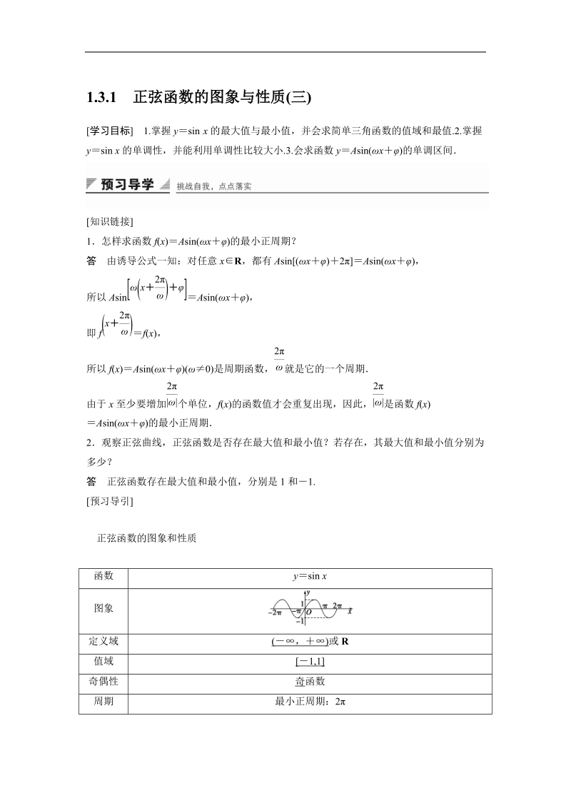 【创新设计】高一数学人教b版必修4学案：1.3.1 正弦函数的图象与性质（三）.doc_第1页