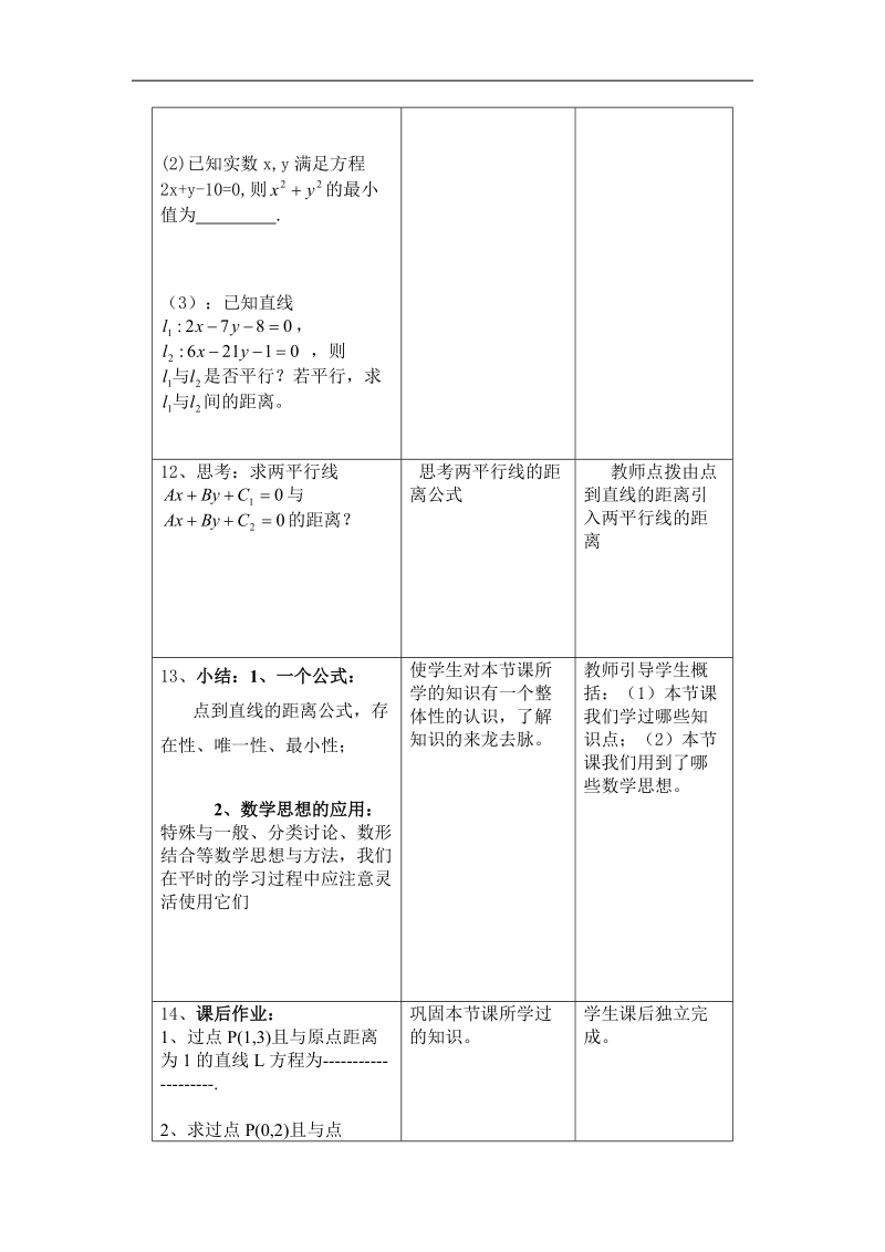 《点到直线的距离》教案7（新人教b版必修2）.doc_第3页