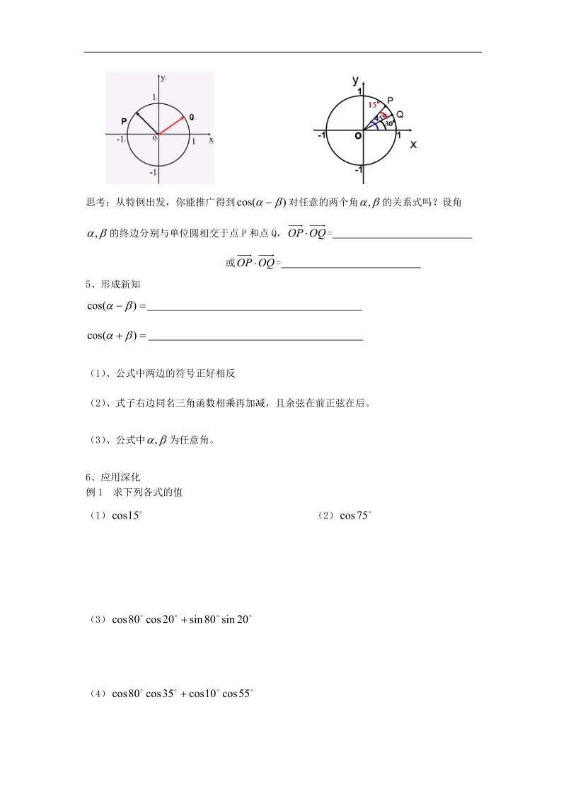 【优质赛课】数学人教b版必修4教案：3.1.1 两角和与差的余弦.doc_第2页