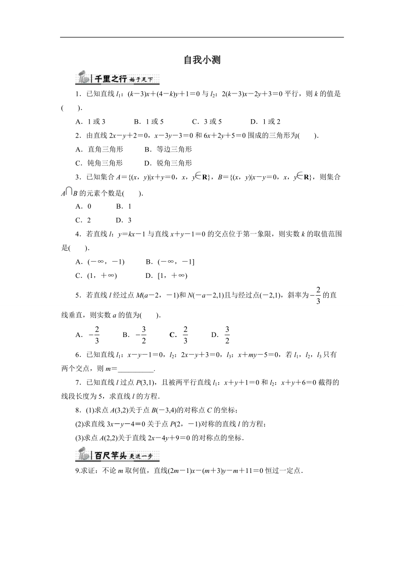 2017年高中数学人教b必修2自我小测：2.2.3　两条直线的位置关系+word版含解析.doc_第1页