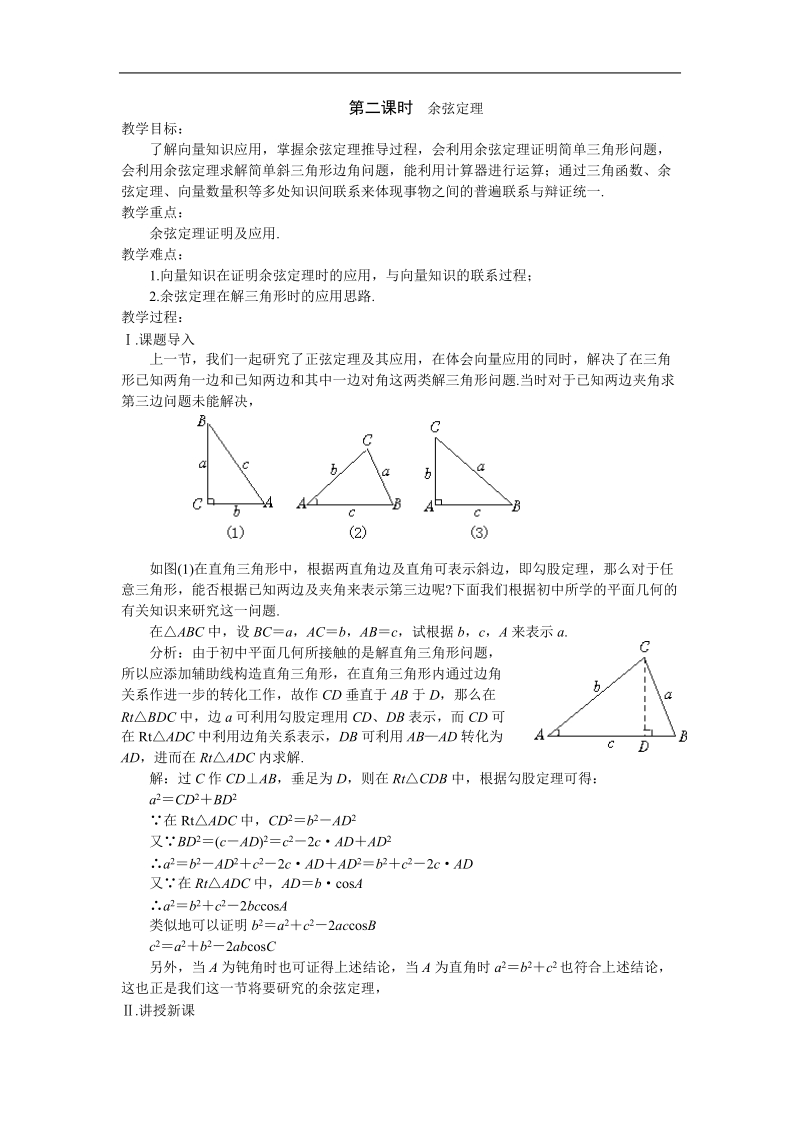 《正弦定理和余弦定理》教案3（新人教a版必修5）.doc_第1页