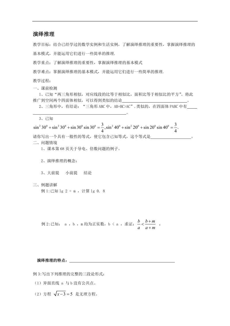 江苏省淮安中学高二数学学案：演绎推理.doc_第1页