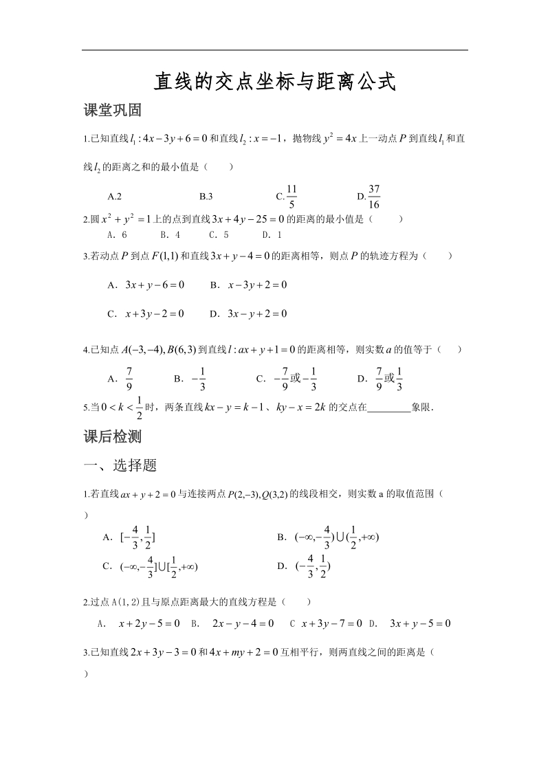 《直线的交点坐标与距离公式》同步练习5（新人教a版必修2）.doc_第1页