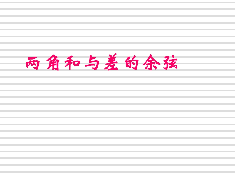 【优质赛课】数学人教b版必修4：3.1.1 两角和与差的余弦 课件1.ppt_第1页