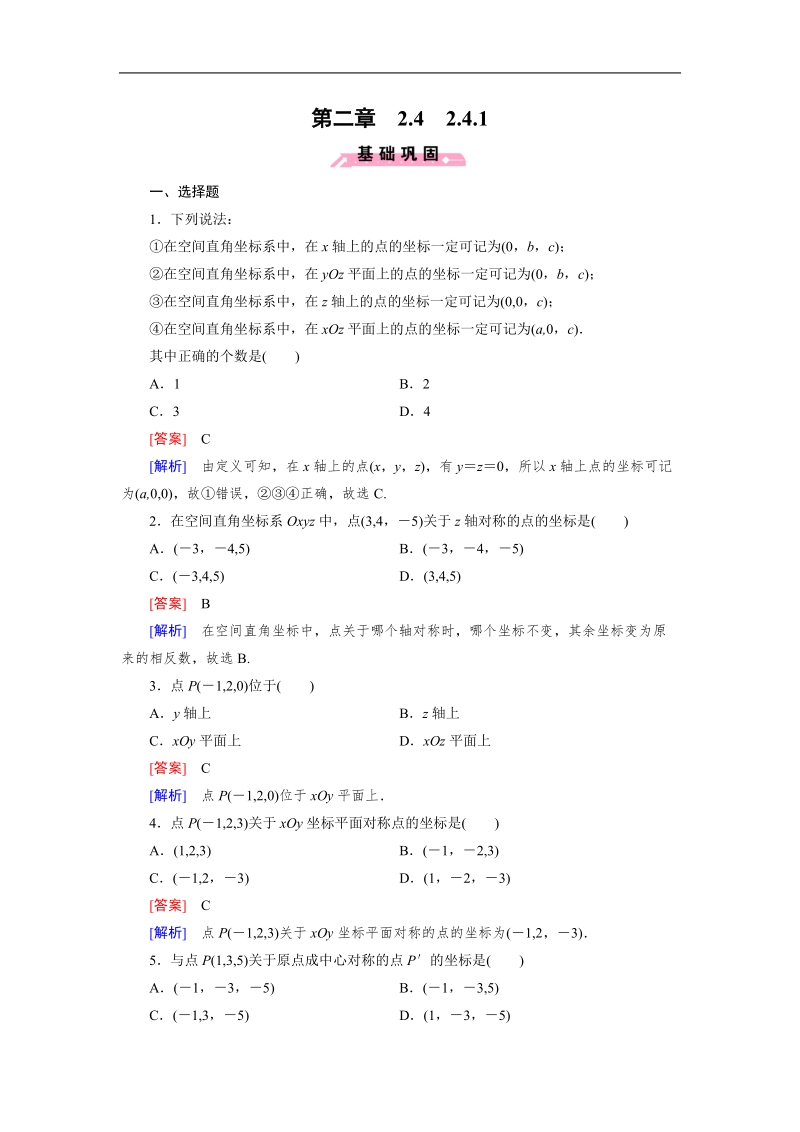 【成才之路】高中数学人教b版必修2同步练习：2.4.1空间直角坐标系.doc_第1页