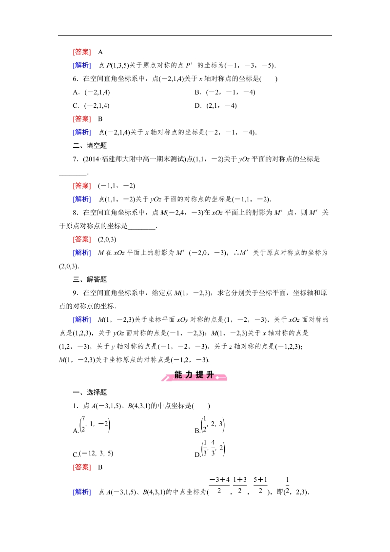 【成才之路】高中数学人教b版必修2同步练习：2.4.1空间直角坐标系.doc_第2页