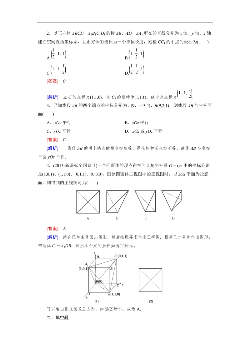 【成才之路】高中数学人教b版必修2同步练习：2.4.1空间直角坐标系.doc_第3页