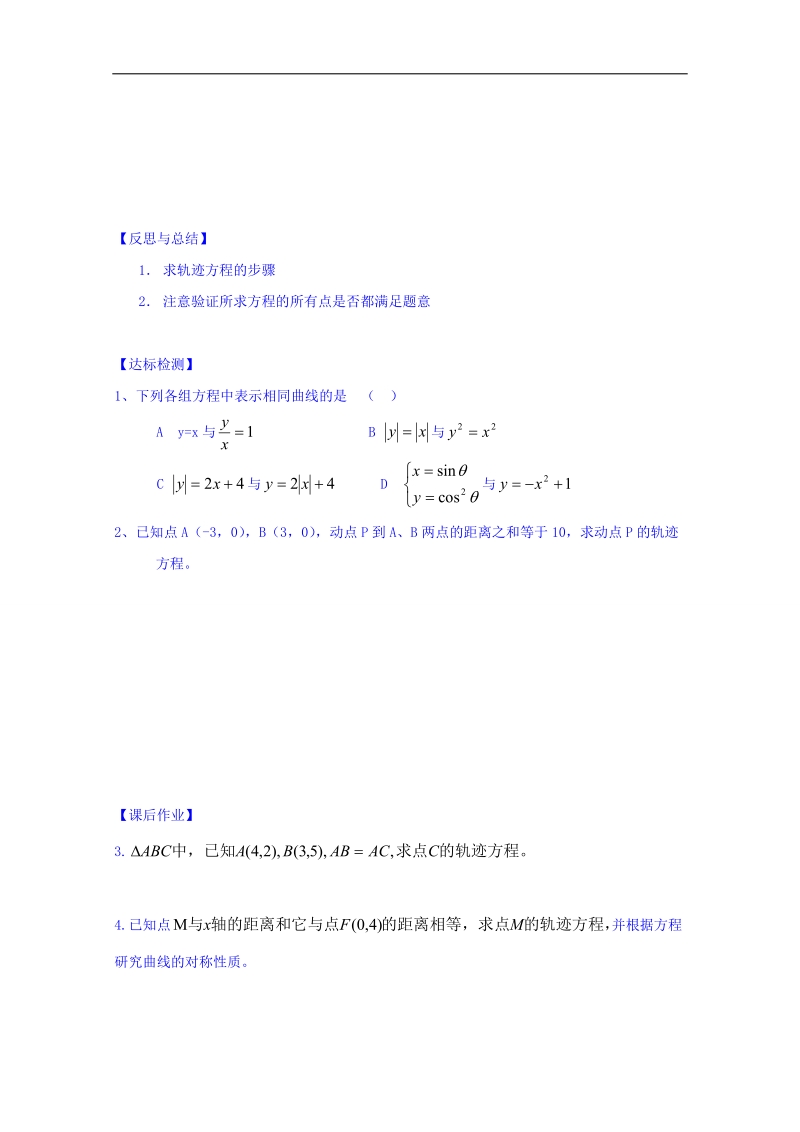 山东省高中数学（人教b版）选修2-1导学案：2.1.2 求曲线的方程（一） word版.doc_第3页