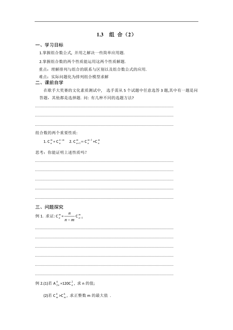 江苏省仪征中学苏教版数学选修2-3学案：1.3 组 合（2）.doc_第1页