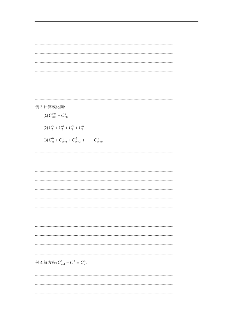 江苏省仪征中学苏教版数学选修2-3学案：1.3 组 合（2）.doc_第2页