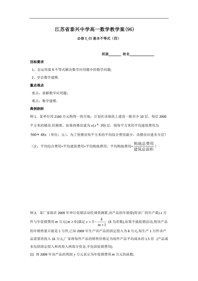 江苏省2016年高一数学苏教版必修5教学案：第3章6基本不等式（4）.doc_第1页