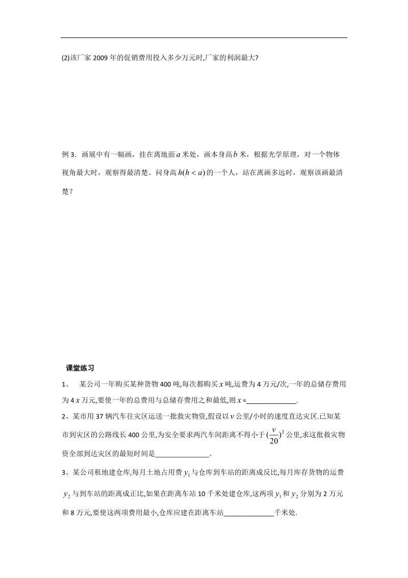 江苏省2016年高一数学苏教版必修5教学案：第3章6基本不等式（4）.doc_第2页